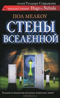 Стены вселенной: роман