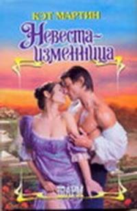 Невеста - изменница. Роман.