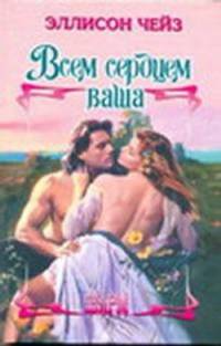 Всем сердцем ваша