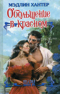 Обольщение в красном.