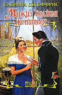 Маркиз должен жениться. Роман.