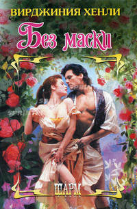 Без маски. Роман.