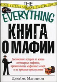 Книга о мафии - (The Everything)