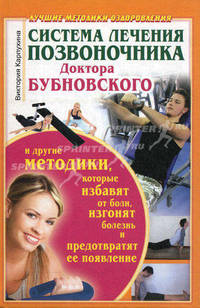 Система лечения позвоночника доктора Бубновского и другие методики, которые избавят от боли, изгонят болезнь и предотвратят ее появление