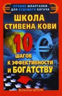 Школа Стивена Кови. 10 шагов к эффективности и богатству. Штерн В.