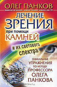 Лечение зрения при помощи камней и их светового спектра. Уникальные упражнения по методу профессора Олега Панкова