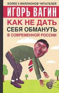Как не дать себя обмануть в современной России