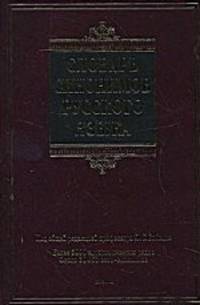Словарь синонимов русского языка: более 5000 синонимических рядов: около 30 000 слов-синонимов. Бабенко Л.Г.