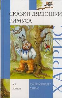 Сказки дядюшки Римуса