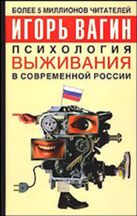 Психология выживания в современной России (тв.)