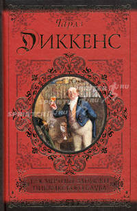 Посмертные записки Пиквикского клуба. Диккенс Ч.