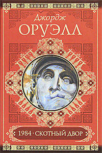 Скотный двор. 1984. Памяти Каталонии. Эссе