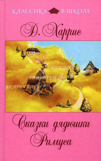 Сказки дядюшки Римуса.