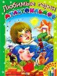 Любимые герои мультфильмов. Раскраска