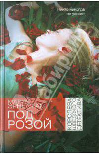 Под розой
