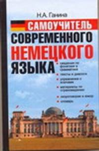 Самоучитель современного немецкого языка