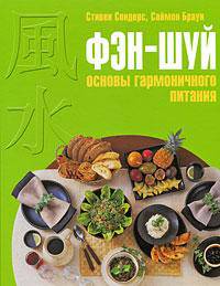 Фэн-шуй. Основы гармоничного питания