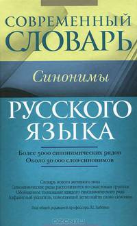 Современный словарь русского языка. Синонимы. Более 5000 синонимических рядов, около 30000 слов-синонимов