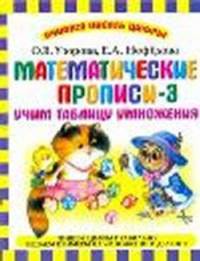 Математические прописи - 3. Учим таблицу умножения