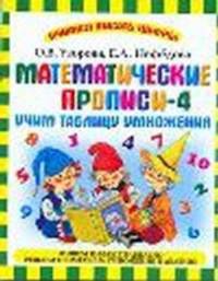 Математические прописи - 4. Учим таблицу умножения