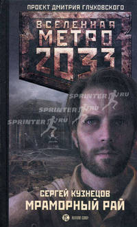 Метро 2033: Мраморный рай