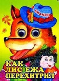 Как лис ежа перехитрил