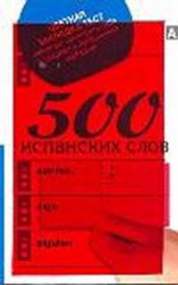 500 испанских слов