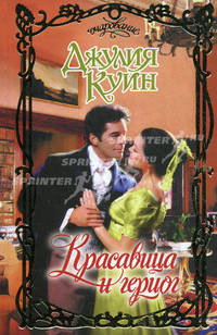 Красавица и герцог