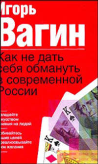 Как не дать себя обмануть в современной России