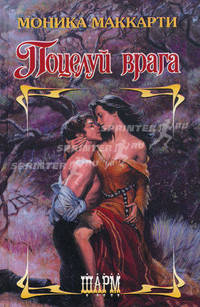 Поцелуй врага