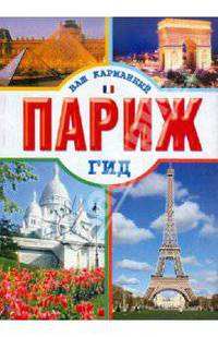 Париж.