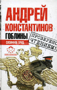 Гоблины. Сизифов труд.
