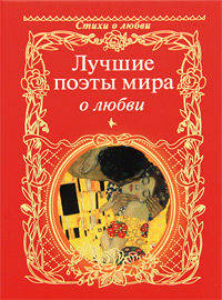 Лучшие поэты мира о любви