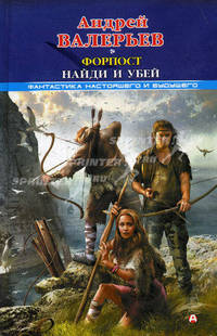 Форпост. Найди и убей