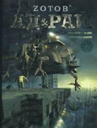 Ад & Рай.Роман.