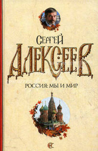 Россия: мы и мир