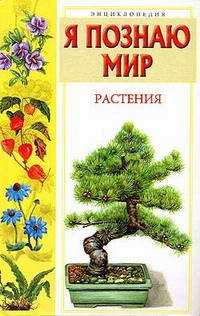 Я познаю мир. Растения - (Я познаю мир)