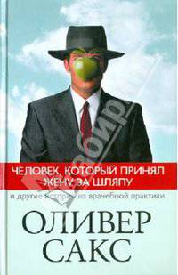 Человек, который принял жену за шляпу, и другие истории из врачебной практики
