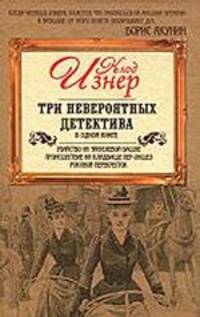 Три невероятных детектива в одной книге. Убийство на Эйфелевой башне. Происшествие на кладбище Пер-Лашез. Роковой перекресток