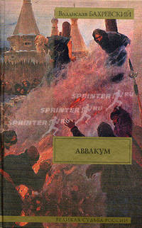 Аввакум