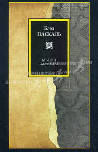 Блез Паскаль. Мысли. Афоризмы