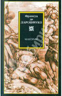 Максимы