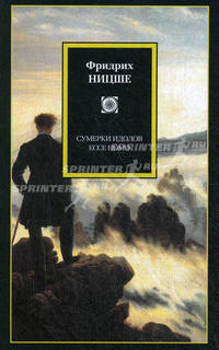 Сумерки идолов. Ecce Homo.