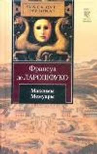 Максимы. Мемуары.
