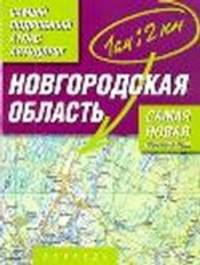 Самый подробный атлас автодорог. Новгородская область. Масштаб 1:200000