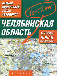 Самый подробный автодорог России. Челябинская область
