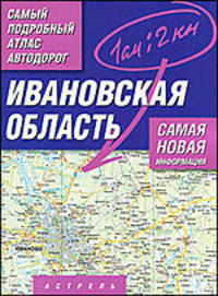 Самый подробный атлас автодорог России. Ивановская область