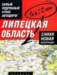 Атлас автодорог. Липецкая область. Масштаб 1:200000 (в 1 сантиметре 2 километра)