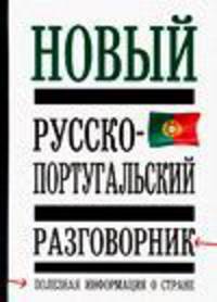 Новый русско - португальский разговорник