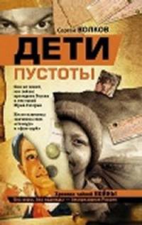 Дети пустоты.
